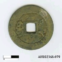 藏品(清聖祖「康熙通寶」)的圖片